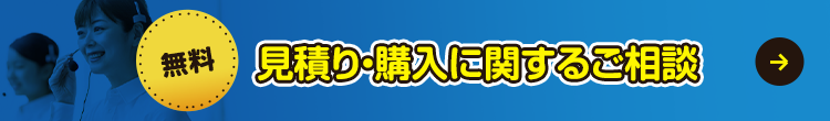 【無料】見積り・購入に関するご相談
